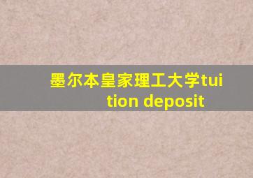 墨尔本皇家理工大学tuition deposit